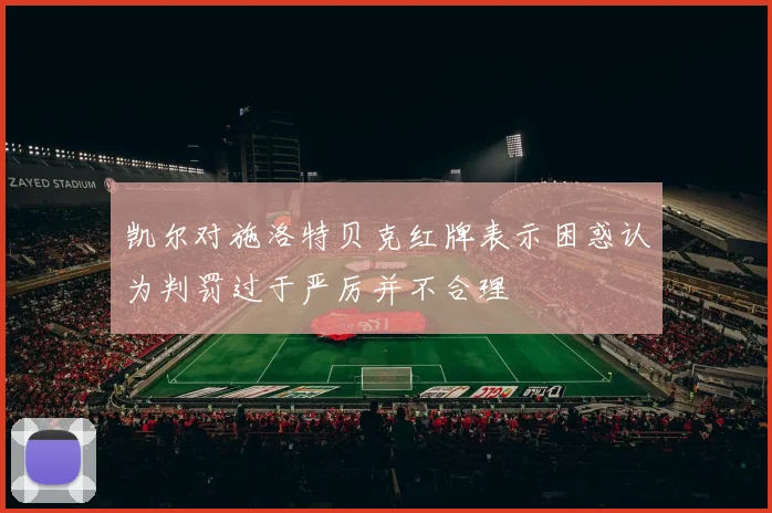 凯尔对施洛特贝克红牌表示困惑认为判罚过于严厉并不合理