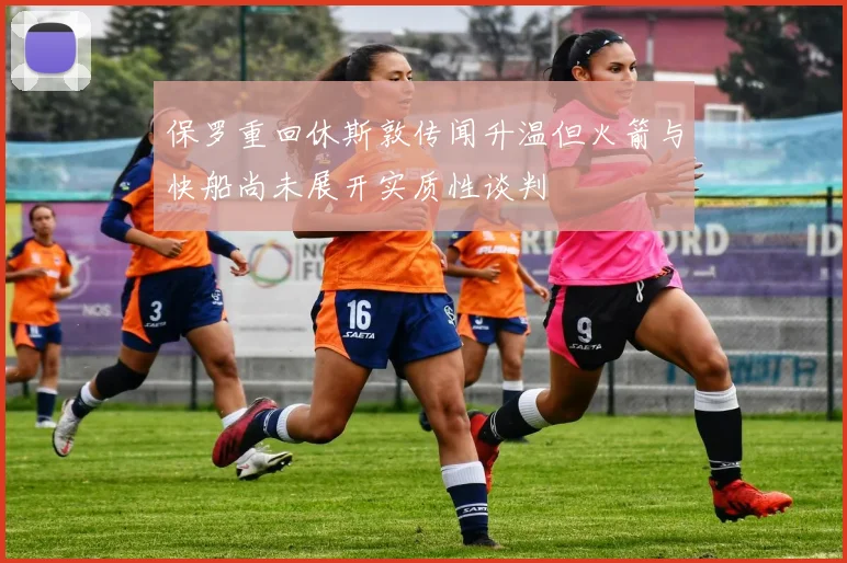 保罗重回休斯敦传闻升温但火箭与快船尚未展开实质性谈判