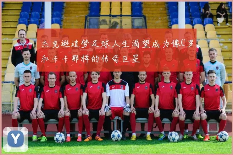 杰克逊追梦足球人生渴望成为像C罗和卡卡那样的传奇巨星