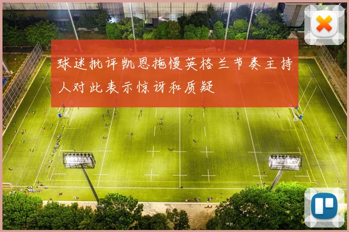 球迷批评凯恩拖慢英格兰节奏主持人对此表示惊讶和质疑