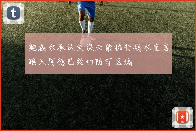 鲍威尔承认失误未能执行战术直言跑入阿德巴约的防守区域