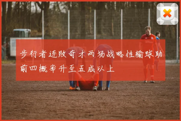 步行者连败奇才两场战略性输球助前四概率升至五成以上