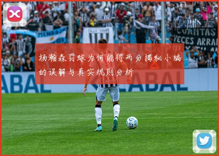 杨瀚森罚球为何能得两分揭秘小编的误解与真实规则分析