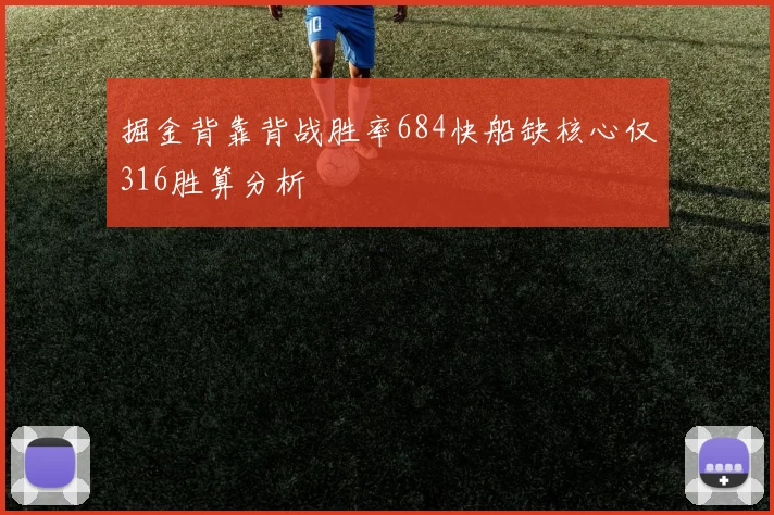 掘金背靠背战胜率684快船缺核心仅316胜算分析