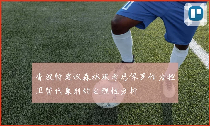香波特建议森林狼考虑保罗作为控卫替代康利的合理性分析