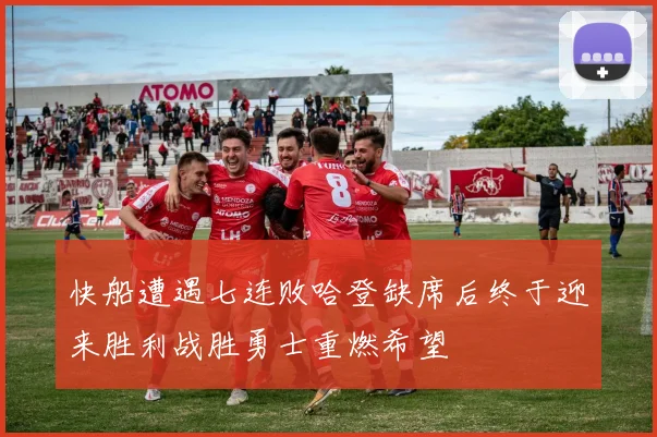 快船遭遇七连败哈登缺席后终于迎来胜利战胜勇士重燃希望