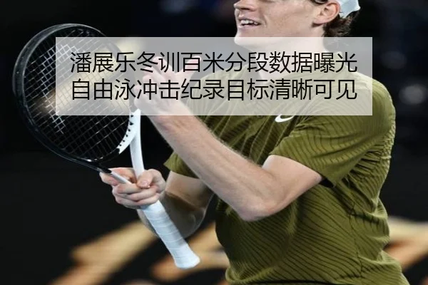 潘展乐冬训百米分段数据曝光 自由泳冲击纪录目标清晰可见 | FBSports